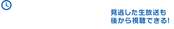 タイムシフト機能 見逃した生放送も後から視聴できる！