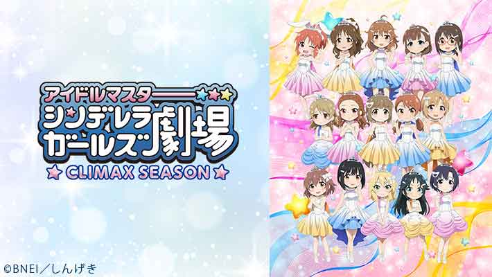 アイドルマスター シンデレラガールズ劇場　CLIMAX SEASON