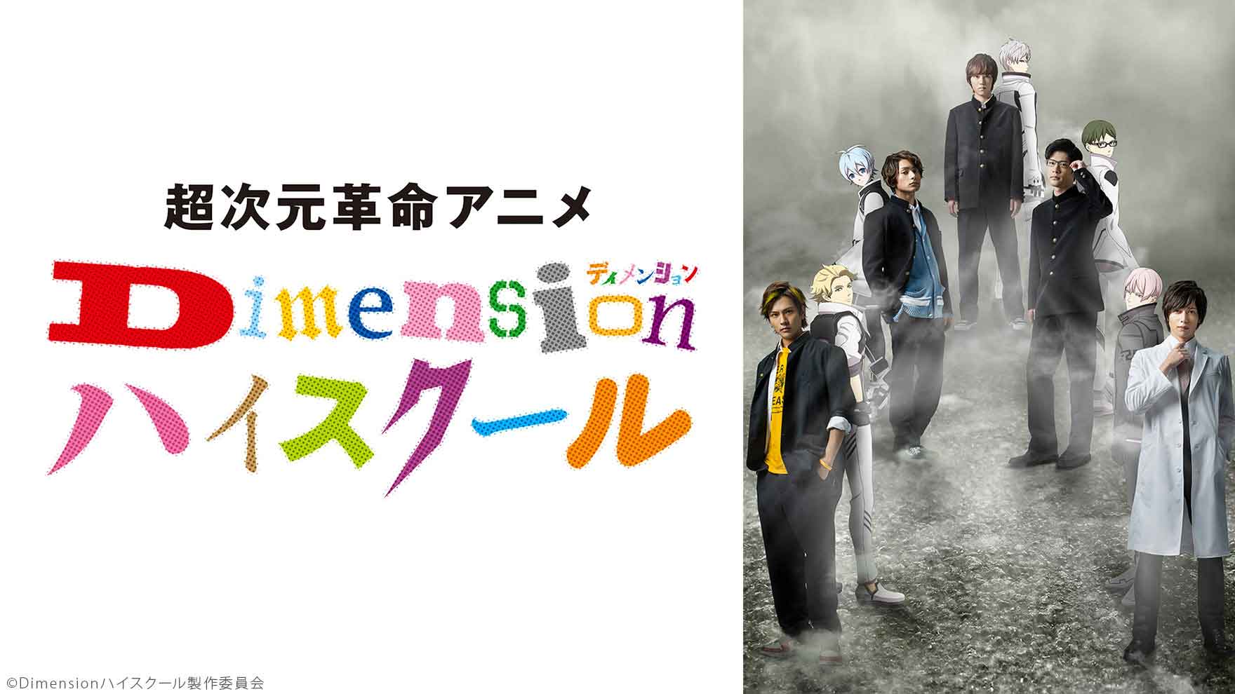 超次元革命アニメ『Dimensionハイスクール』