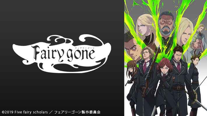 Fairy gone フェアリーゴーン