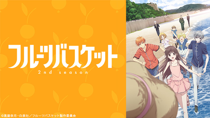 フルーツバスケット2nd season