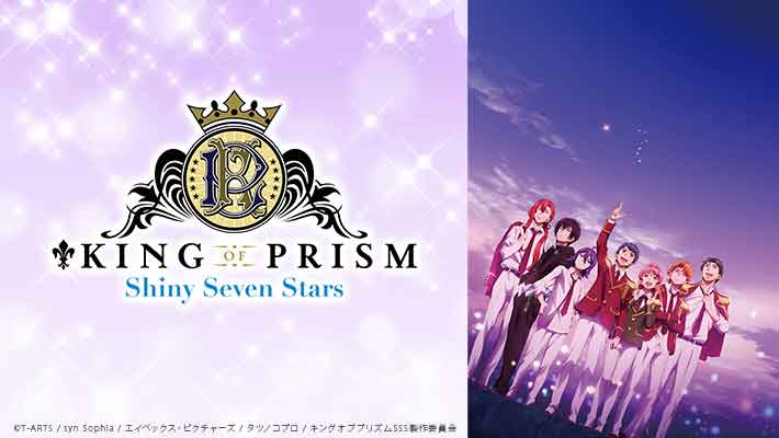 KING OF PRISM -Shiny Seven Stars-