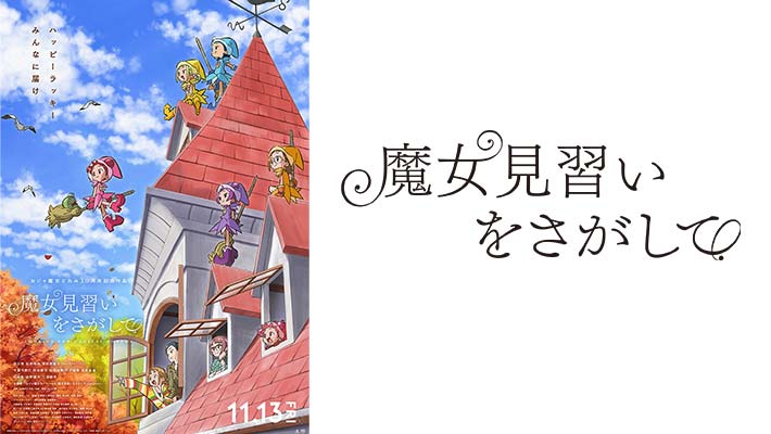 おジャ魔女どれみ２０周年記念作品「魔女見習いをさがして」