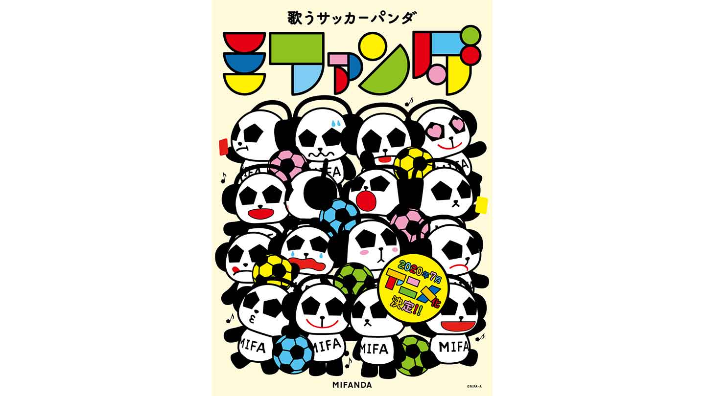 歌うサッカーパンダ ミファンダ