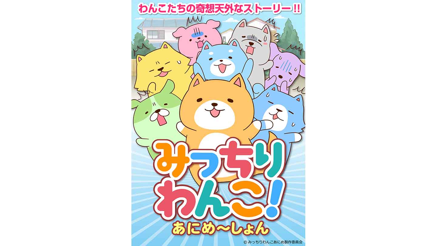 みっちりわんこ！あにめ～しょん