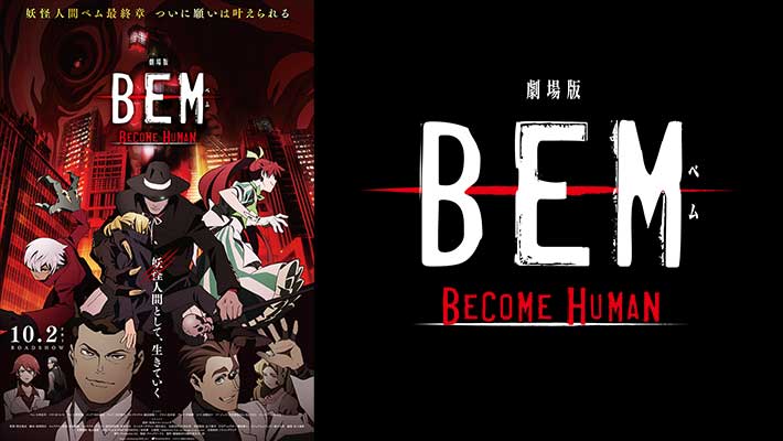 劇場版BEM～BECOME HUMAN～