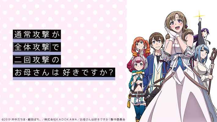 通常攻撃が全体攻撃で二回攻撃のお母さんは好きですか？