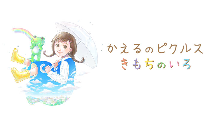 かえるのピクルス - きもちのいろ -