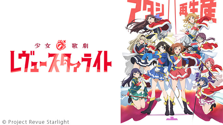 少女☆歌劇 レヴュースタァライト