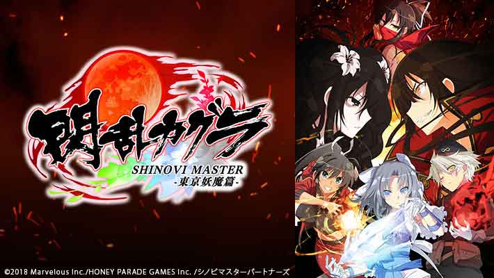 閃乱カグラ SHINOVI MASTER -東京妖魔篇-