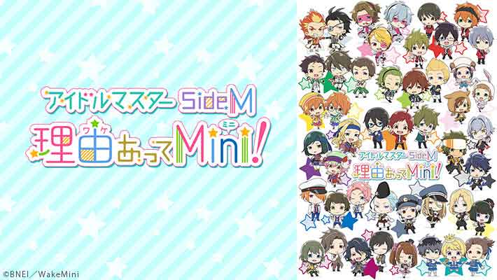 アイドルマスター SideM 理由あってMini!