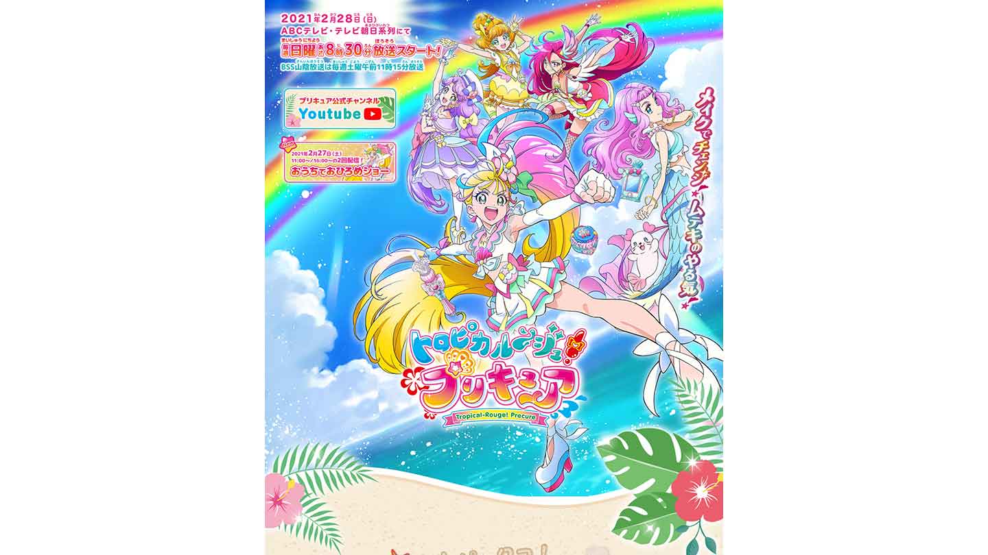 トロピカル～ジュ！プリキュア