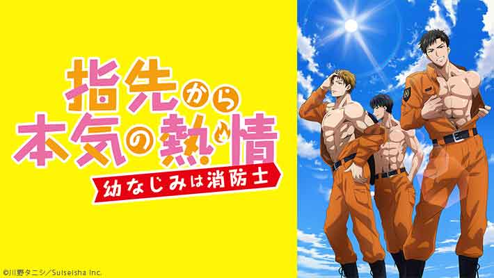 指先から本気の熱情-幼なじみは消防士-