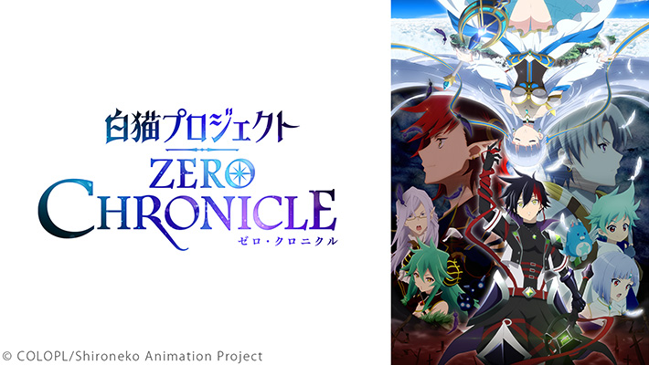 白猫プロジェクト ZERO CHRONICLE