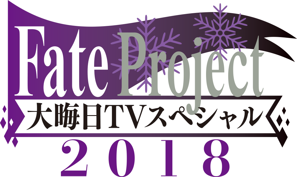 Fate Project 年末特番2018