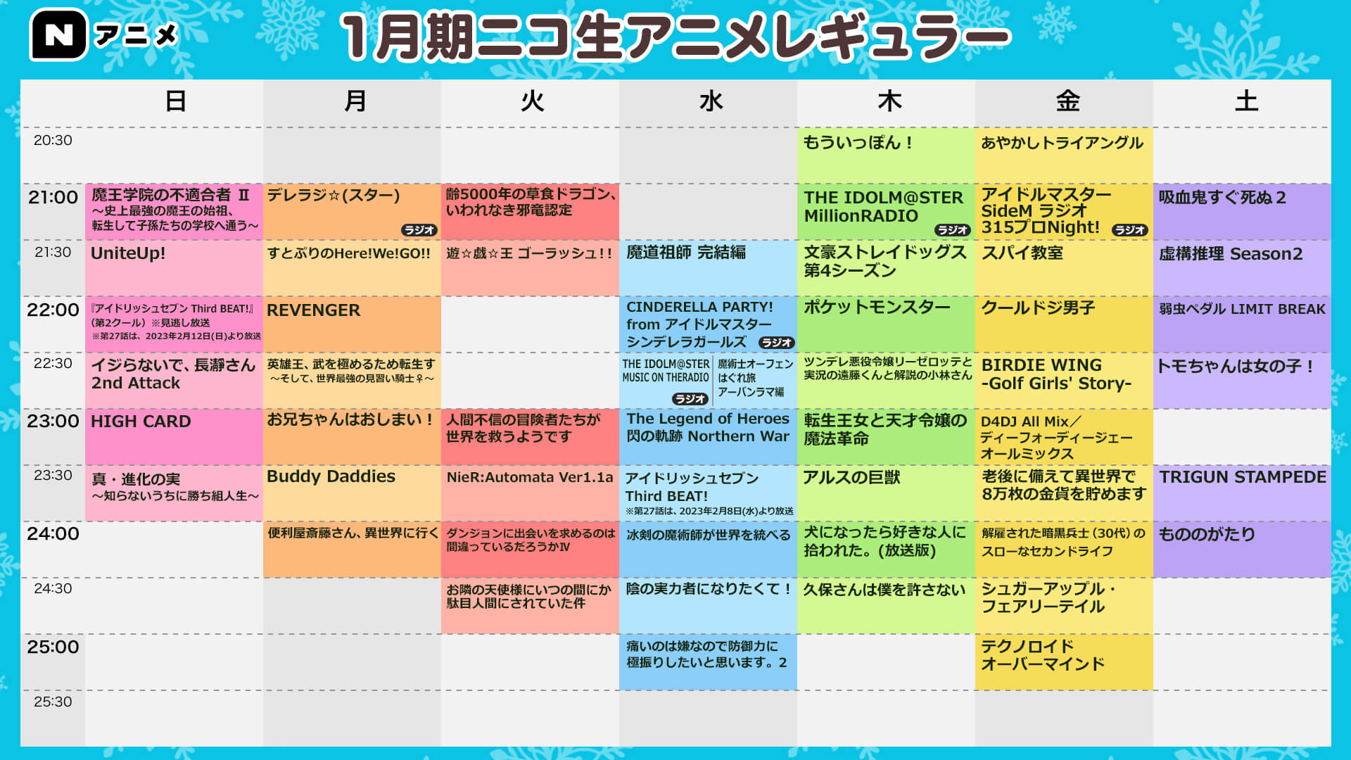 アニメ生放送 番組表