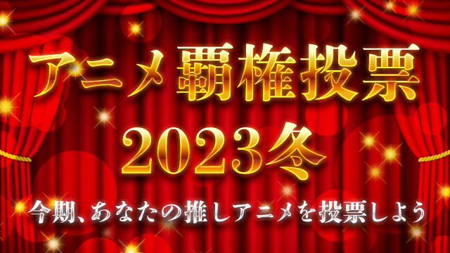 アニメ覇権投票 2023冬