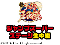 【ジャンプフェスタ2020】ジャンプスーパーステージ「新テニスの王子様」生中継