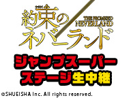 【ジャンプフェスタ2020】ジャンプスーパーステージ「約束のネバーランド」生中継