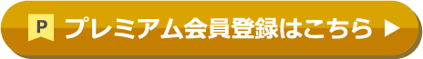 プレミアム会員登録はこちら