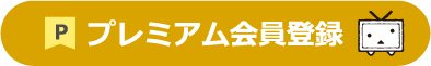 プレミアム会員登録