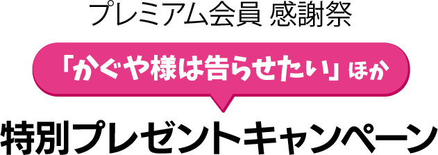 プレミアム会員 感謝祭 特別プレゼントキャンペーン