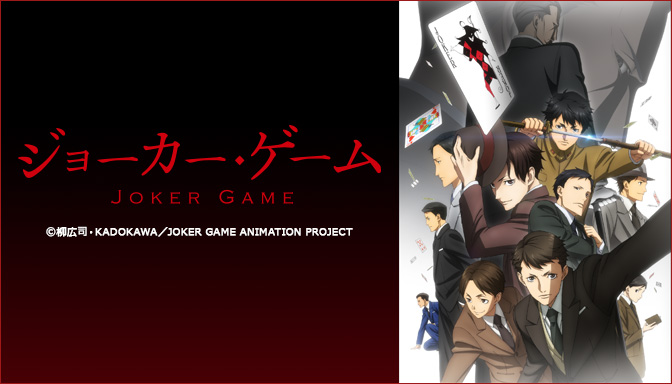 ジョーカー・ゲーム