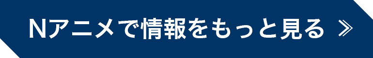 Nアニメで情報をもっと見る