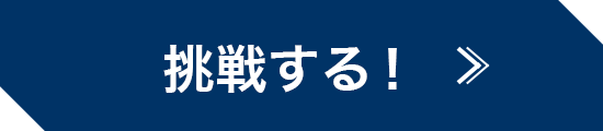 挑戦する