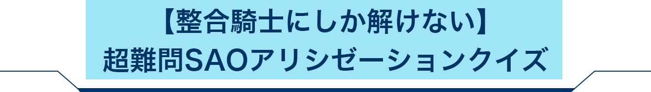 【整合騎士にしか解けない】超難問SAOクイズ