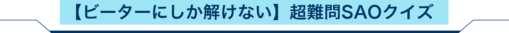 【ビーターにしか解けない】超難問SAOクイズ