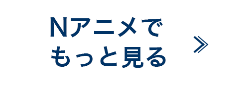 Nアニメでもっと見る