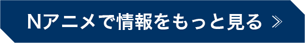 Nアニメで情報をもっと見る