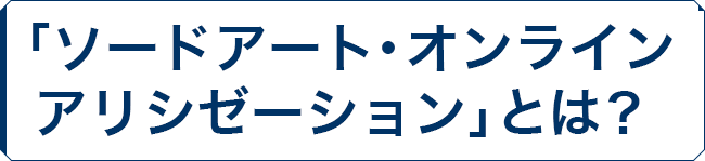 「ソードアート・オンライン アリシゼーション」とは?