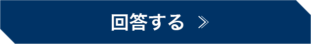 回答する