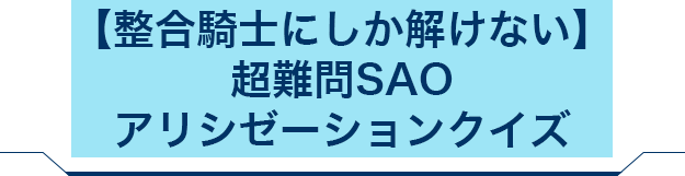 【整合騎士にしか解けない】超難問SAOクイズ