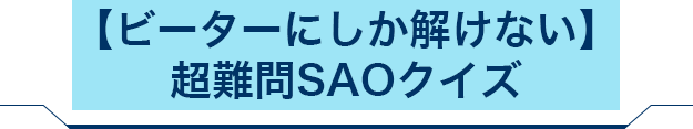 【ビーターにしか解けない】超難問SAOクイズ