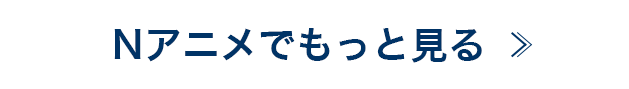 Nアニメでもっと見る