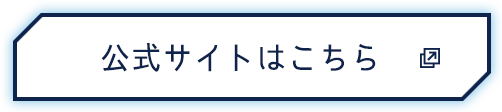 公式サイトはこちら