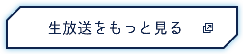 生放送をもっと見る