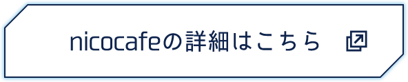 nicocafeの詳細はこちら