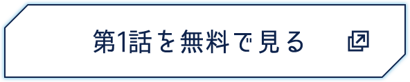 第1話を無料で見る