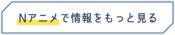 Nアニメで情報をもっと見る