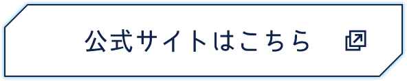 公式サイトはこちら