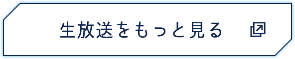 生放送をもっと見る